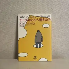 チーズはどこへ消えた?