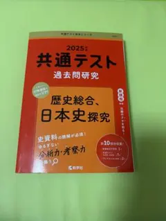 共通テスト過去問研究 【歴史総合・日本史探究】2025年度版