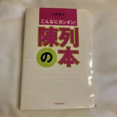 こんなにカンタン!陳列の本