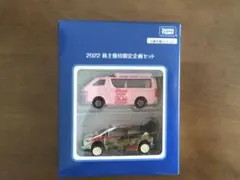 タカラトミー 2022 トミカ株主優待限定企画セット