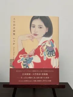 大竹彩奈画集 いつか 初画集