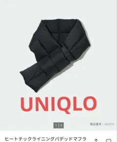 ヒートテックライニングパデッドマフラー ブラック