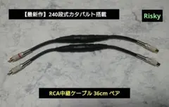 【最新作】240段式カタパルト　RCA中継ケーブル 36cm ペアのサムネイル