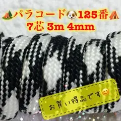 パラコード　７芯 ３m ４mm １２５番　手芸とアウトドアなど用