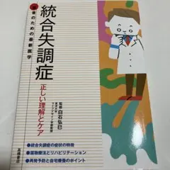統合失調症 正しい理解とケア