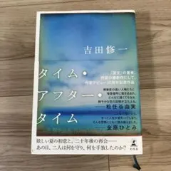タイム・アフター・タイム