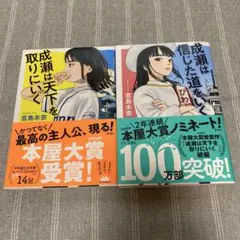 成瀬は天下を取りにいく　成瀬は信じた道をいく　2冊セット