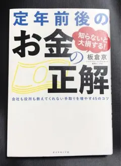 知らないと大損する! 定年前後のお金の正解 会社も役所も教えてくれない 手取り…