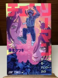 チェンソーマン 恋・花・チェンソー・ガイド 劇場版 レゼ編 来場特典小冊子