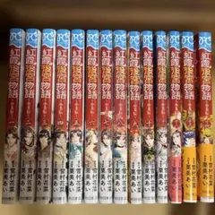 全11冊】龍と苺 全巻初版 柳本光晴 - メルカリ