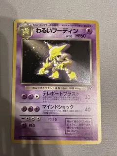 2025年最新】ポケモンカード 旧裏面 わるいフーディンの人気アイテム