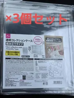 DAISO　透明コレクションケース 組み立てタイプ　3個セット