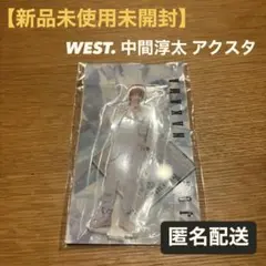 WEST. Stage Style collection アクスタ　中間淳太