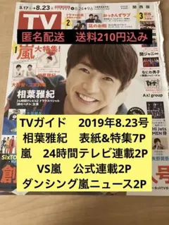 TVガイド 2019年8月23日号　嵐切り抜き