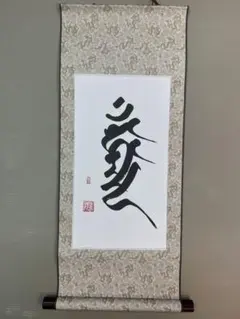 朝陽閣集古 即身成佛品 掛軸 巻物 仏経 朝陽閣集古 即身成佛品 掛軸 巻物 仏経 - メルカリ