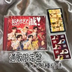 M!LK 好きすぎて滅！ VOS盤 トレカ2種付