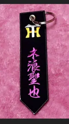 【満塁男】【木浪聖也】レア❗刺繍キーホルダー 新品未使用 【値下げ不可】のサムネイル