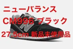 【新品未使用品】　ニューバランス　CM996　ブラック　27.5cm