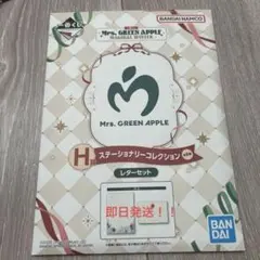 Mrs. GREEN APPLE 一番くじ　H賞　レターセット　未開封