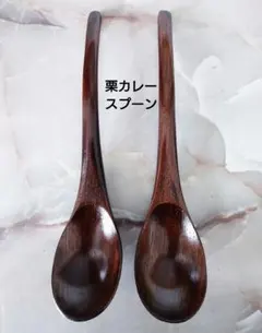 木製 栗カレースプーン 大 スリ漆2本のサムネイル