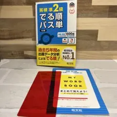 英検準2級でる順パス単