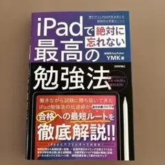 iPadで絶対に忘れない最高の勉強法