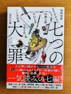 七つの大罪