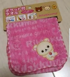 リラックマ ポケット付きタオル サンエックス コリラックマ