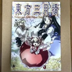 初版・CD未開封】東方三月精 - メルカリ
