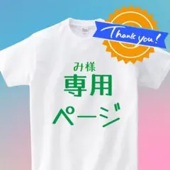 【み様専用】オリジナルTシャツ
