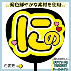 ⭐️よく目立つ⭐️ にの うちわ文字 ファンサ うちわ