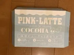 ニコラ2022年3月ふろく　ピンクラテ&ココハ　保湿ビューティ3点セット