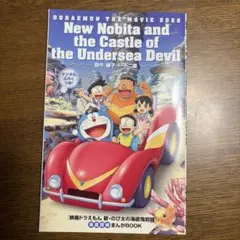 映画ドラえもん のび太の海底鬼岩城 入場特典