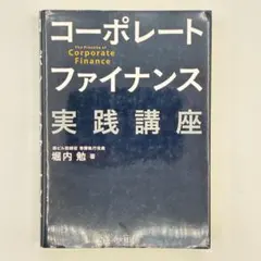 コーポレートファイナンス実践講座