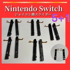 Nintendo Switch ジョイコン側レール 5＋1本セット 通電確認済み