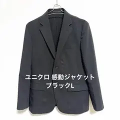 【ユニクロ✨】感動ジャケットブラックL