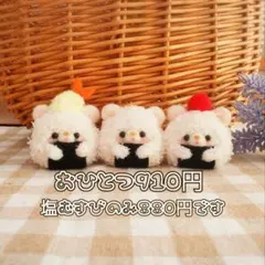 羊毛フェルト　もこもこくまさんのおにぎり　塩むすび　うめぼし　天むす　ぬい