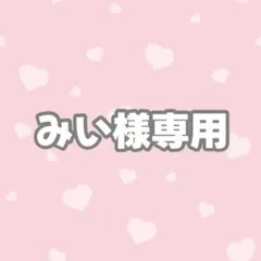 【10月中ゆぅり】みい様専用ページ