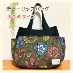 279 チューリップバッグ 大きめ 北欧 花柄 ハンドメイド ブラウン
