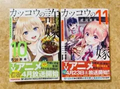 カッコウの許嫁　10、11巻セット