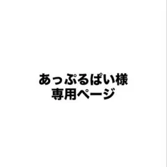 あっぷるぱい様専用ページ リセル・ヴォーテ エピジェル（メンズ）