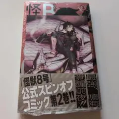 2025年最新】怪獣8号sideBの人気アイテム - メルカリ
