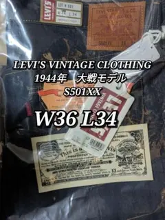 LEVI'S VINTAGE 1944年　大戦モデル S501XX W36