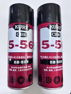 KURE 5-56 防錆潤滑剤 430ml 2本セットのサムネイル