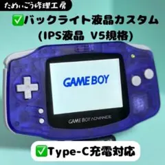 ゲームボーイアドバンス　IPS液晶　Type-C充電