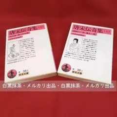 【初版】唐宋伝奇集　上・下　全2冊 (今村与四雄　訳)岩波文庫 赤38-1～2