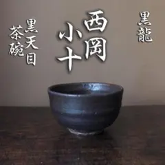2026年最新】荒川豊蔵の人気アイテム - メルカリ