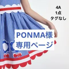PONMA様ご専用