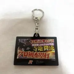 寺地隆成　千葉ロッテ　キーホルダー