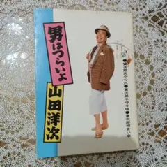 男はつらいよ5　脚本集　文庫本
